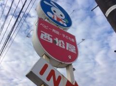 西松屋　三条店