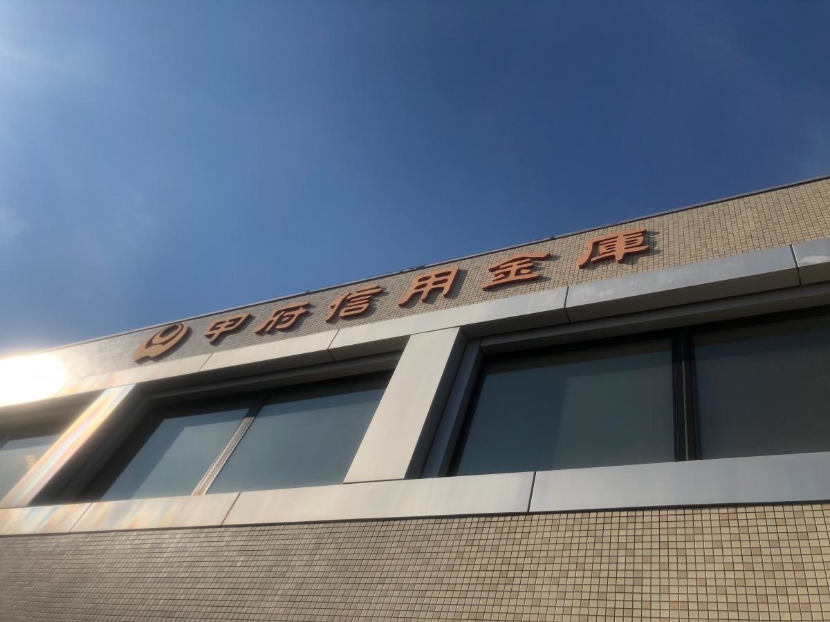 甲府信用金庫　玉穂支店