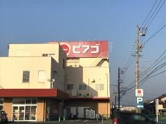 ピアゴ　於呂店