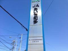 ＪＡあいち知多玉貫支店