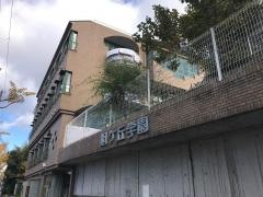 旭ケ丘学園