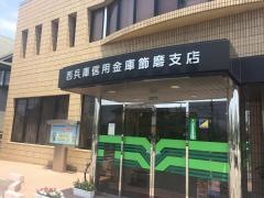 西兵庫信用金庫飾磨支店