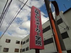 五条ドレスメーカー専門学校