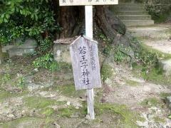若王子神社