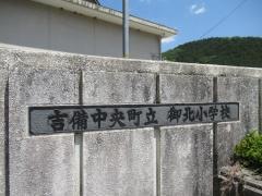 御北小学校