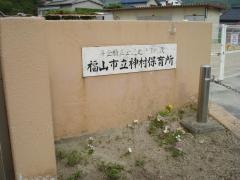 神村保育所