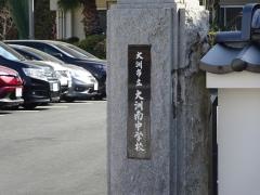 大洲市立大洲南中学校