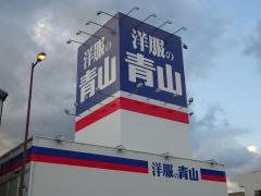 洋服の青山　宇和島店