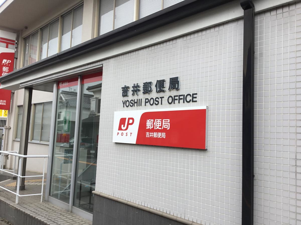 吉井郵便局