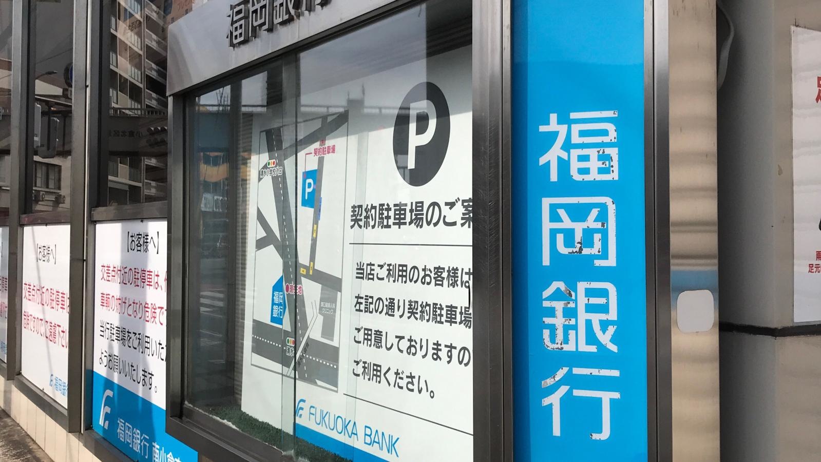 福岡銀行南小倉支店
