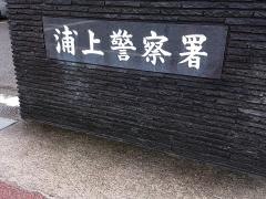浦上警察署