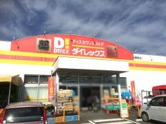 ダイレックス　栗野店