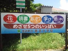 嘉芸小学校