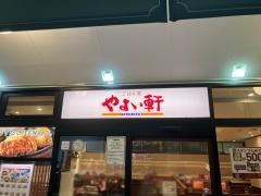 やよい軒　阪急池田店