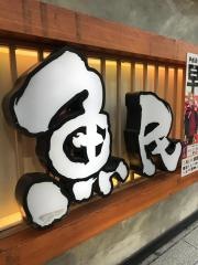 魚民　茅場町駅前永代通り店