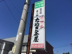 居酒屋たぬき茶屋