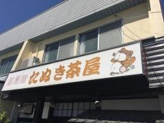 居酒屋たぬき茶屋