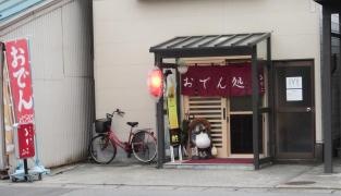 おでん処るりこ