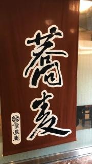 信濃庵パピヨン店