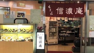 信濃庵パピヨン店