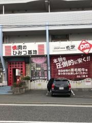 焼肉のひみつ基地　足立店