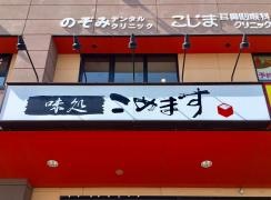 こめます