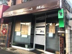 レストラン榛名