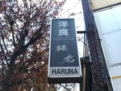 レストラン榛名