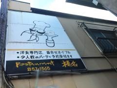 レストラン榛名