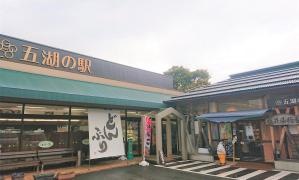 五湖の駅