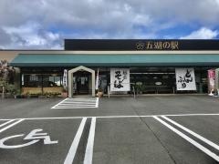 五湖の駅