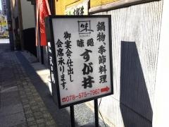 すが井