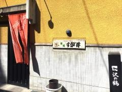 すが井