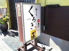 和ごころくろき