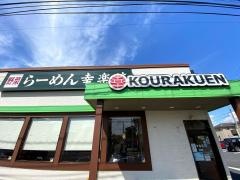 幸楽苑　加須店