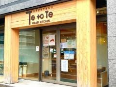 きらりキッチン・ＴｅｔｏＴｅ
