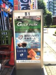 ゴルフパーク朝霞台