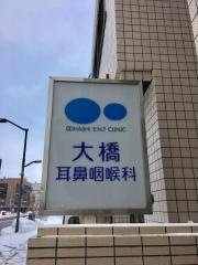 大橋耳鼻咽喉科医院