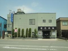田代内科
