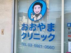 おおやまクリニック