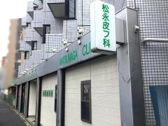 松永皮フ科