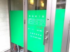 松永皮フ科