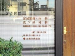足立医院
