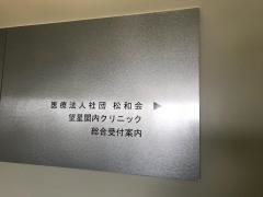 望星関内クリニック
