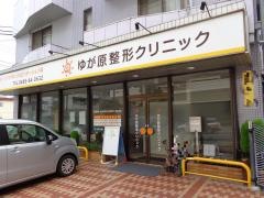 湯河原整形外科クリニック