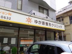 湯河原整形外科クリニック