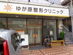 湯河原整形外科クリニック