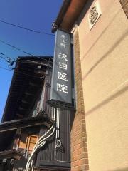 沢田皮ふ科医院