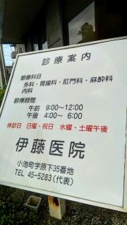 伊藤医院