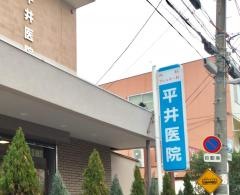 平井医院